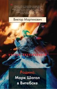 Книга « Родина. Марк Шагал в Витебске » - читать онлайн