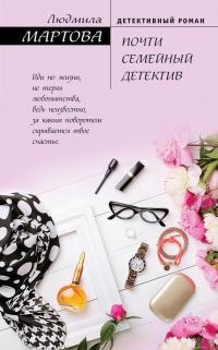 Книга « Почти семейный детектив » - читать онлайн