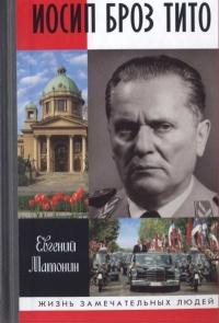 Книга « Иосип Броз Тито » - читать онлайн