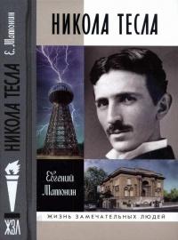 Книга « Никола Тесла » - читать онлайн