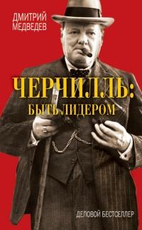 Черчилль быть лидером