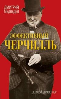 Книга « Эффективный Черчилль » - читать онлайн