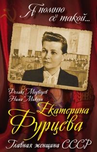 Книга « Екатерина Фурцева. Главная женщина СССР » - читать онлайн