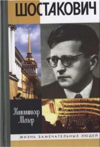 Книга « Шостакович » - читать онлайн