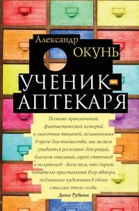 Книга « Ученик аптекаря » - читать онлайн