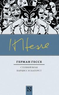 Книга « Степной волк. Нарцисс и Златоуст » - читать онлайн