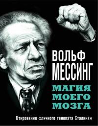 Книга « Магия моего мозга. Откровения "личного телепата Сталина" » - читать онлайн