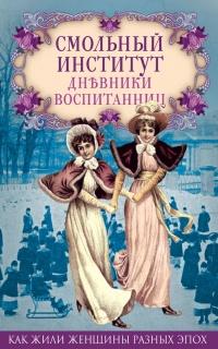 Книга « Смольный институт. Дневники воспитанниц » - читать онлайн