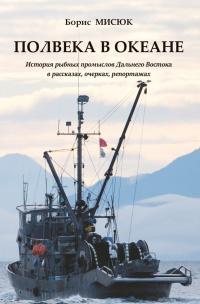 Книга « Полвека в океане. История рыбных промыслов Дальнего Востока в рассказах, очерках, репортажах » - читать онлайн