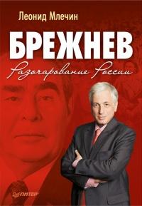 Книга « Брежнев. Разочарование России » - читать онлайн