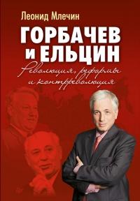 Книга « Горбачев и Ельцин. Революция, реформы и контрреволюция » - читать онлайн