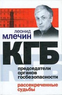 КГБ. Председатели органов госбезопасности. Рассекреченные судьбы