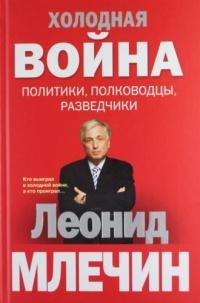 Книга « Холодная война: политики, полководцы, разведчики » - читать онлайн