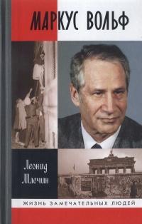 Книга « Маркус Вольф » - читать онлайн