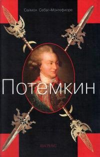 Книга « Потемкин » - читать онлайн