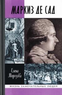 Книга « Маркиз де Сад » - читать онлайн