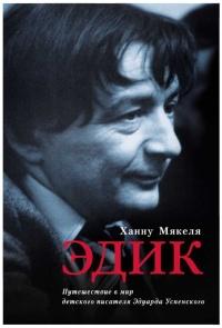 Книга « Эдик. Путешествие в мир детского писателя Эдуарда Успенского » - читать онлайн