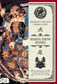 Книга « Книга пяти колец » - читать онлайн