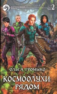 Книга « Космоолухи: Рядом. Том 2 » - читать онлайн