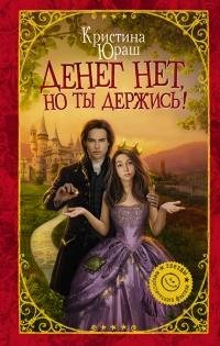 Книга « Денег нет, но ты держись! » - читать онлайн