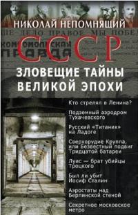 Книга « СССР. Зловещие тайны великой эпохи » - читать онлайн