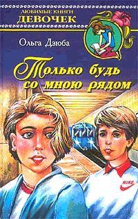 Книга « Только будь со мной рядом » - читать онлайн