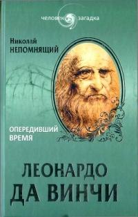 Книга « Леонардо да Винчи. Опередивший время » - читать онлайн