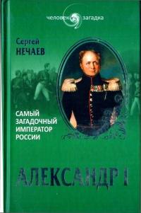 Книга « Александр I. Самый загадочный император России » - читать онлайн