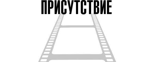 Тафти жрица. Гуляние живьем в кинокартине