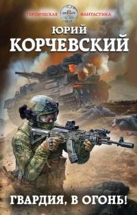 Книга « Гвардия, в огонь! » - читать онлайн