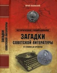 Книга « Загадки советской литературы. От Сталина до Брежнева » - читать онлайн