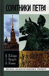 Книга « Соратники Петра » - читать онлайн