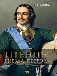 Книга « Птенцы гнезда Петрова » - читать онлайн