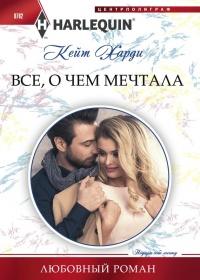 Книга « Все, о чем мечтала » - читать онлайн