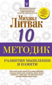 Книга « Десять методик развития мышления и памяти » - читать онлайн