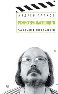 Книга « Режиссеры настоящего. Том 2. Радикалы и минималисты » - читать онлайн