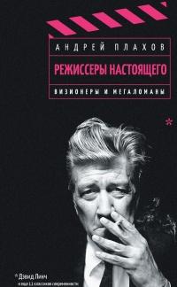 Книга « Режиссеры настоящего. В 2 томах. Том 1. Визионеры и мегаломаны » - читать онлайн