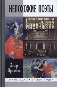 Непохожие поэты. Трагедия и судьбы большевистской эпохи. Анатолий Мариенгоф, Борис Корнилов, Владимир Луговской