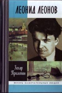 Книга « Леонид Леонов » - читать онлайн