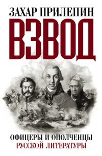 Книга « Взвод. Офицеры и ополченцы русской литературы » - читать онлайн