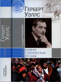 Книга « Герберт Уэллс » - читать онлайн