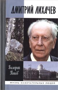 Книга « Дмитрий Лихачев » - читать онлайн