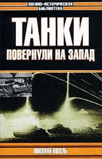 Книга « Танки повернули на запад » - читать онлайн