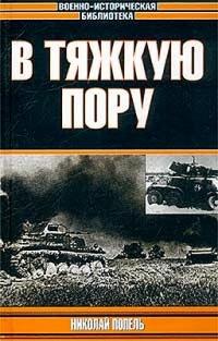 Книга « В тяжкую пору » - читать онлайн