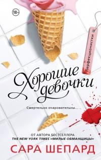 Книга « Перфекционистки. Хорошие девочки » - читать онлайн