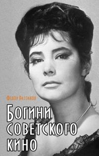 Книга « Богини советского кино » - читать онлайн