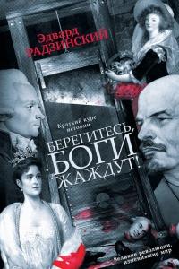 Книга « Берегитесь, Боги жаждут! » - читать онлайн