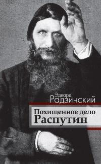 Книга « Похищенное дело. Распутин » - читать онлайн