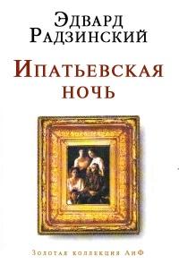 Книга « Ипатьевская ночь » - читать онлайн