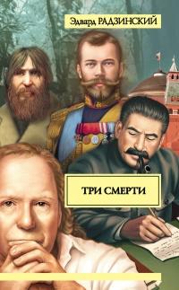 Три смерти